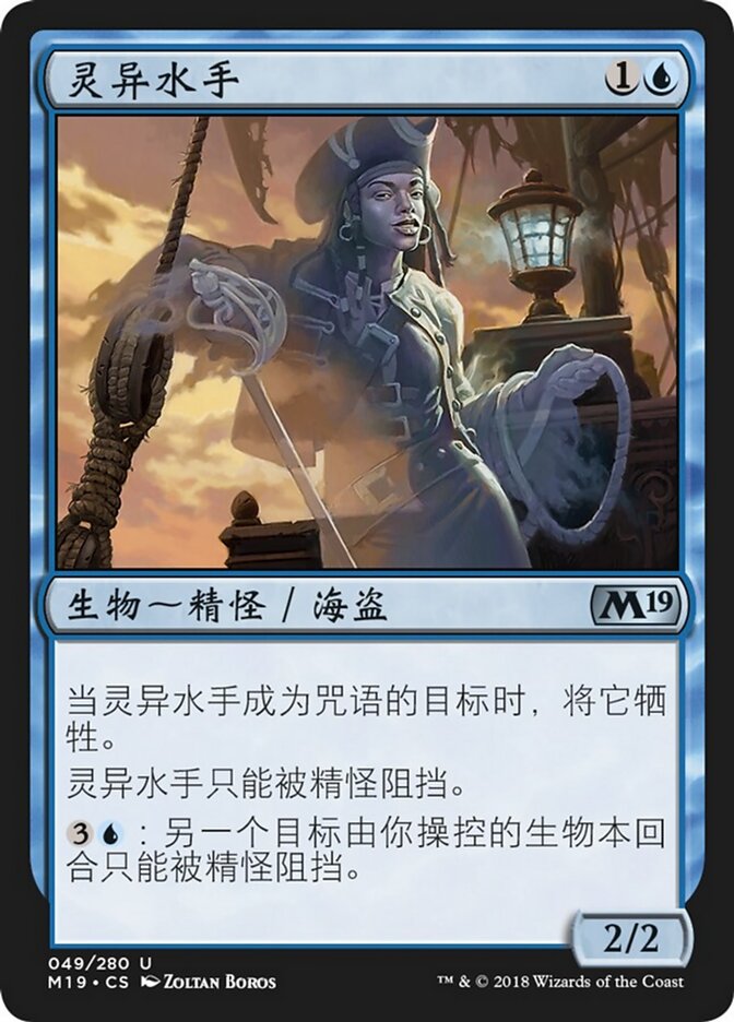 灵异水手