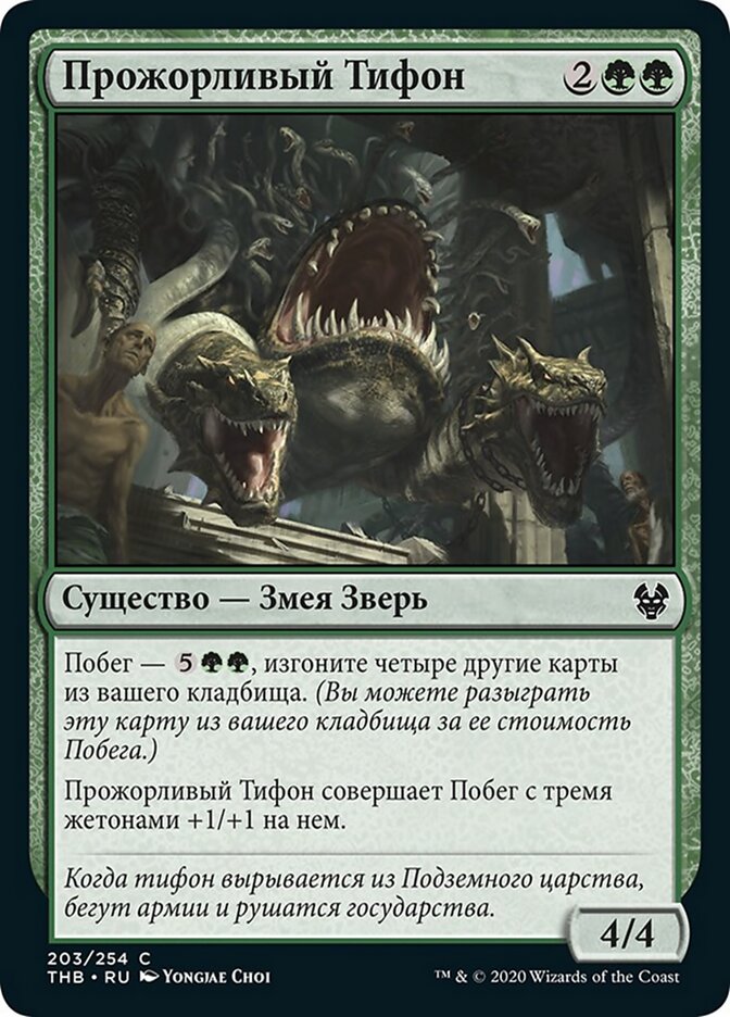 Прожорливый Тифон