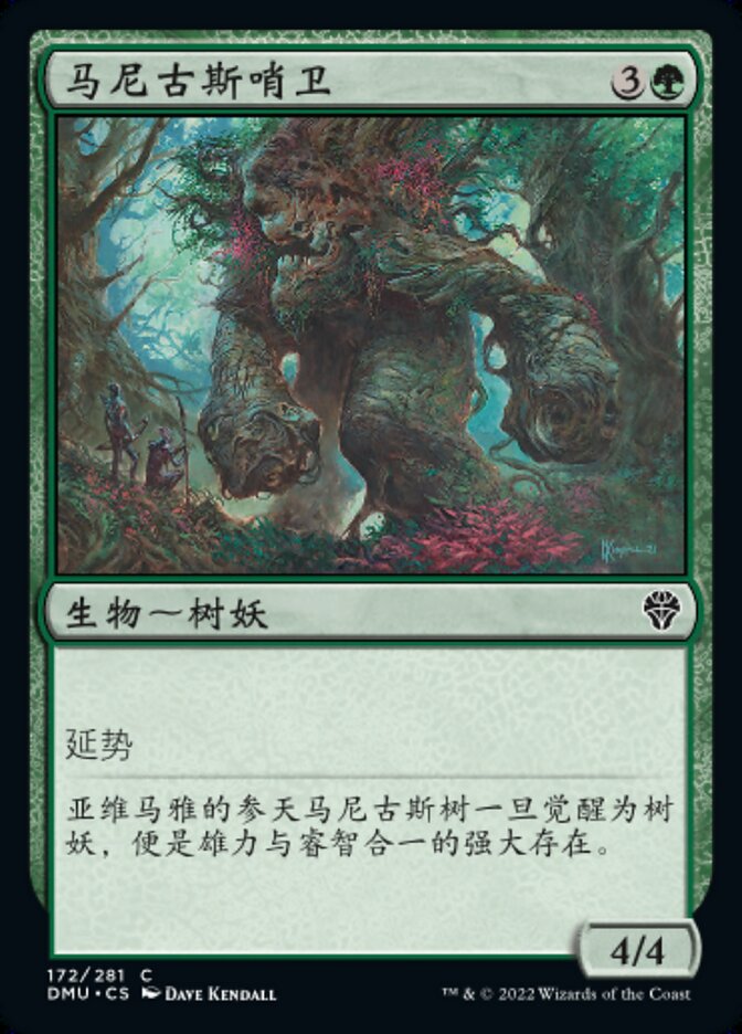 马尼古斯哨卫