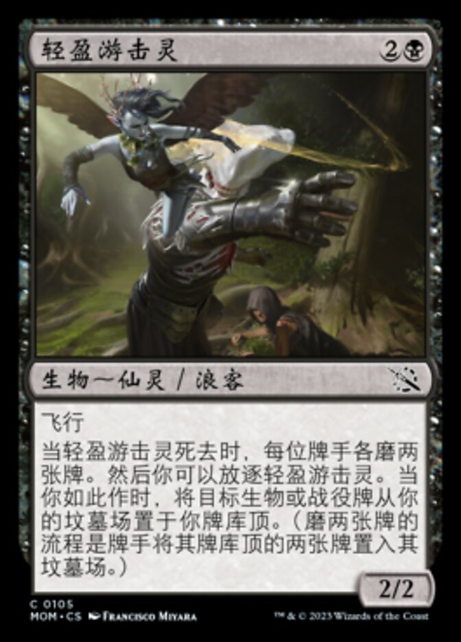 轻盈游击灵