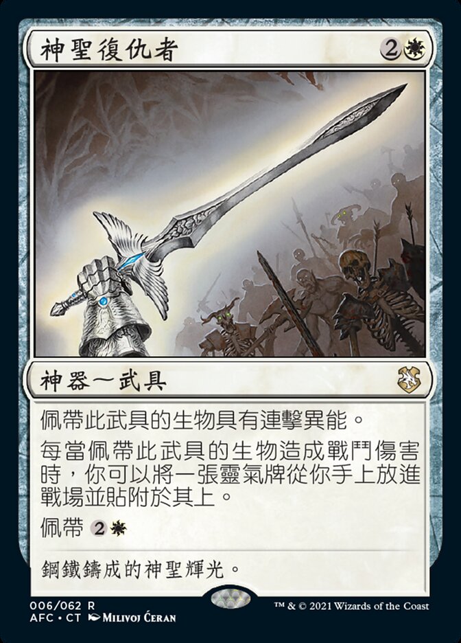神聖復仇者