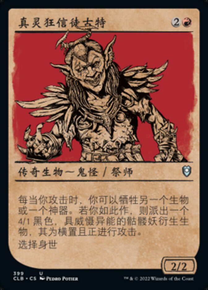 真灵狂信徒古特