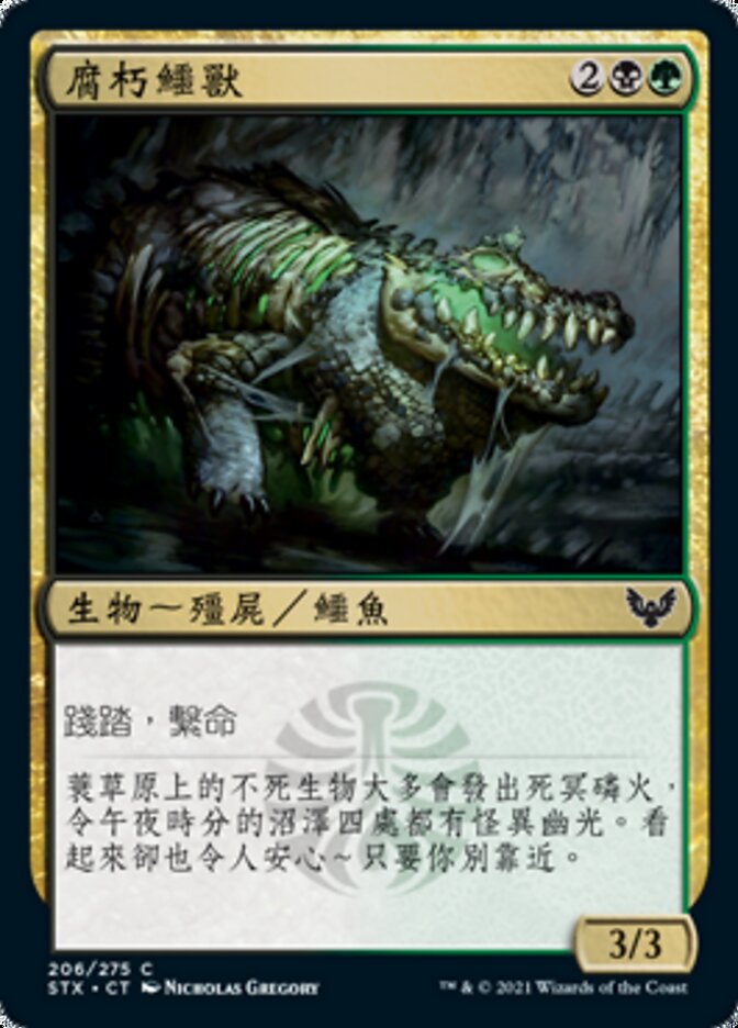 腐朽鱷獸