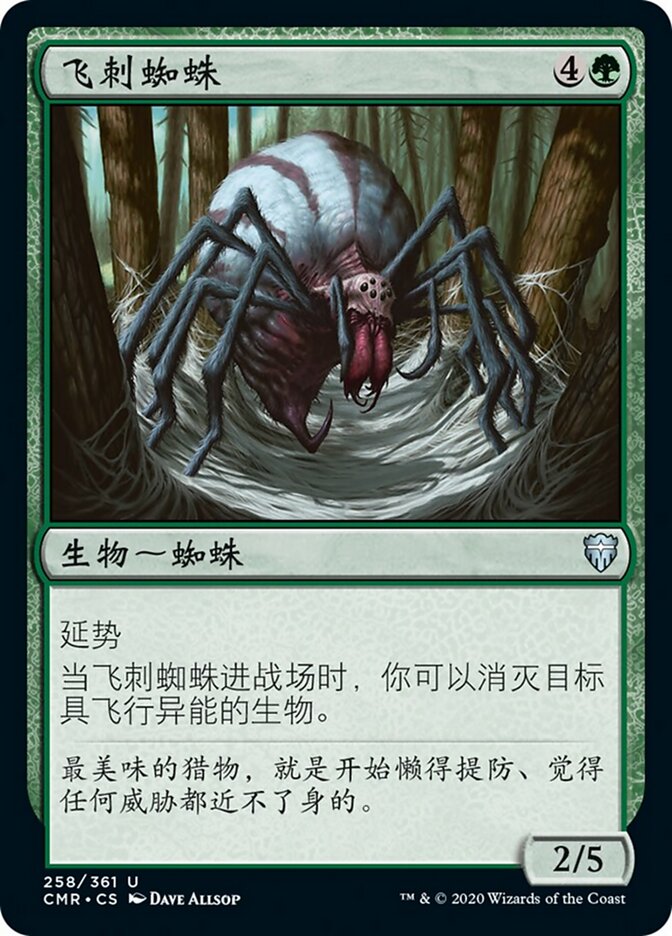 飞刺蜘蛛
