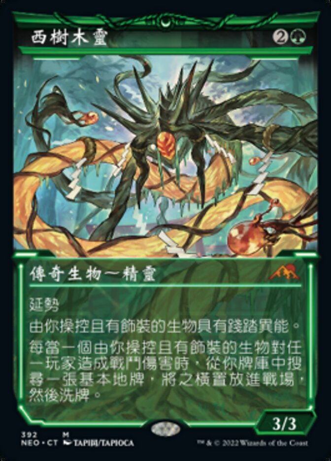 西樹木靈