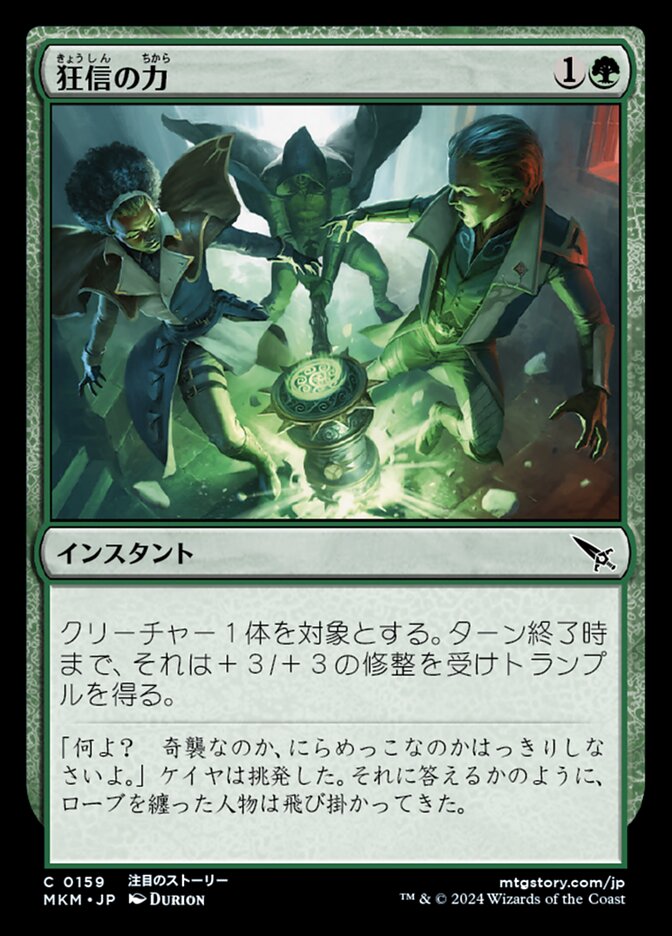 狂信の力