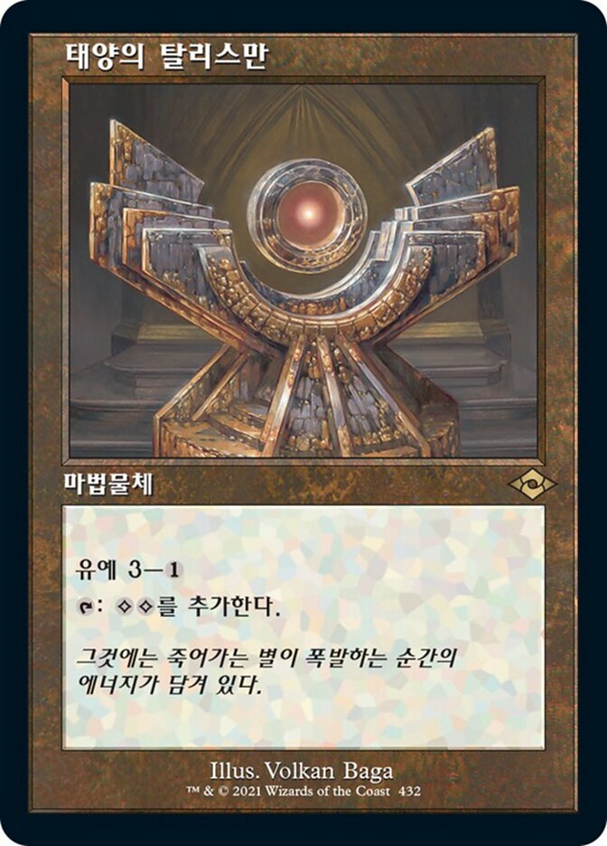 태양의 탈리스만