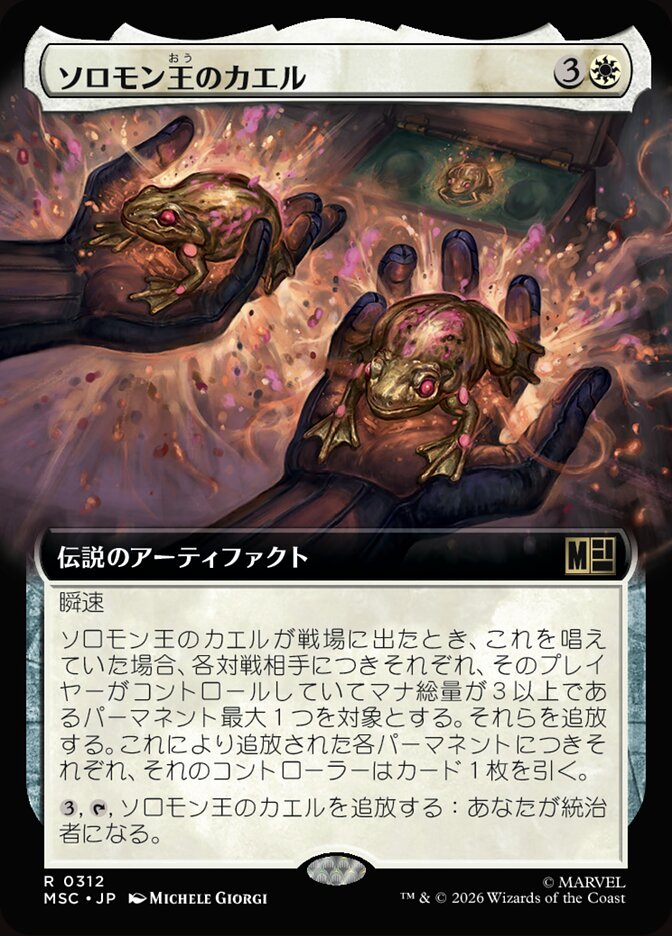 ソロモン王のカエル