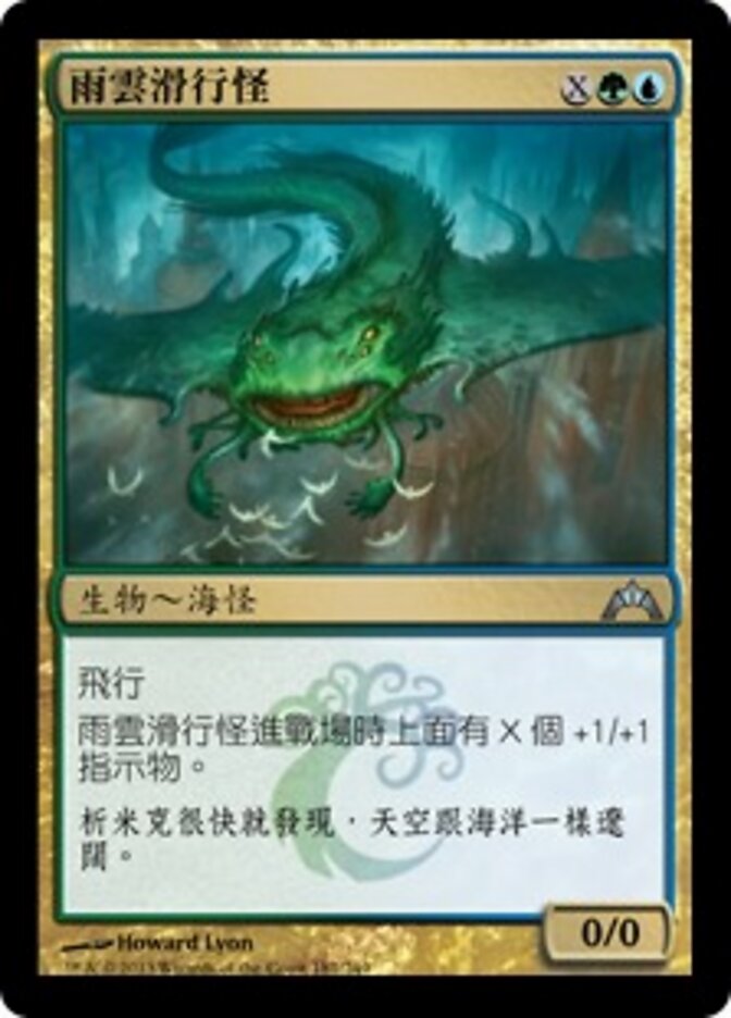 雨雲滑行怪