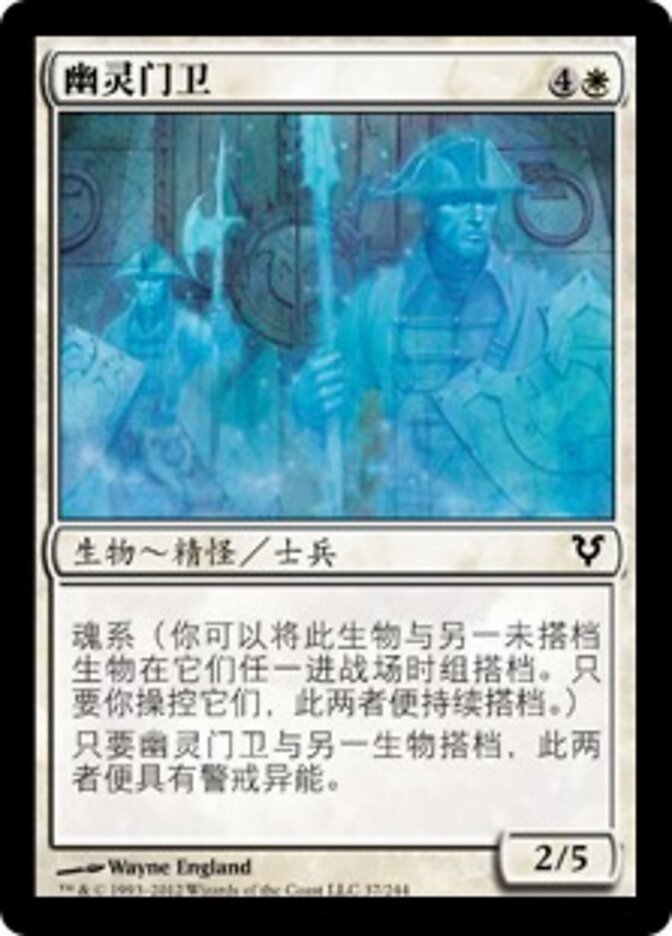 幽灵门卫