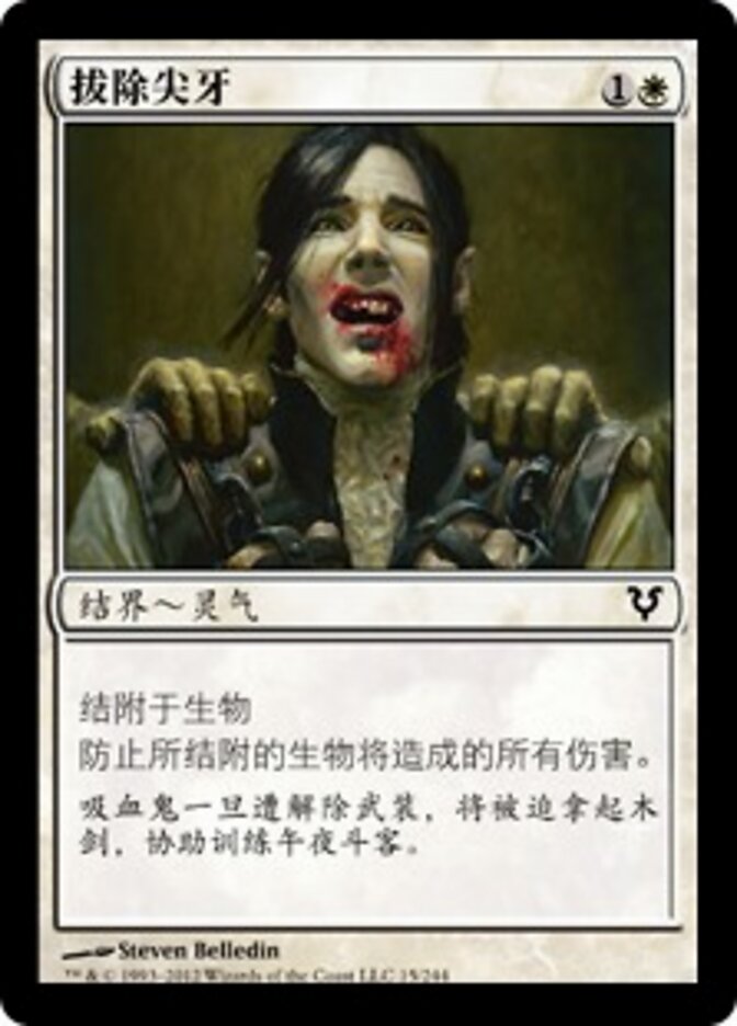 拔除尖牙