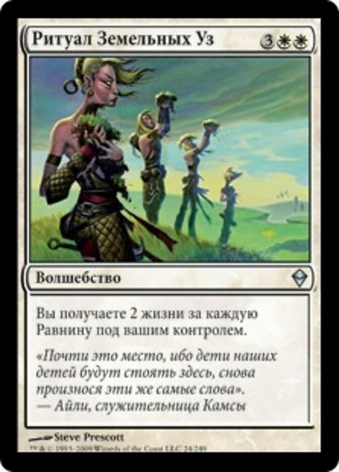 Ритуал Земельных Уз