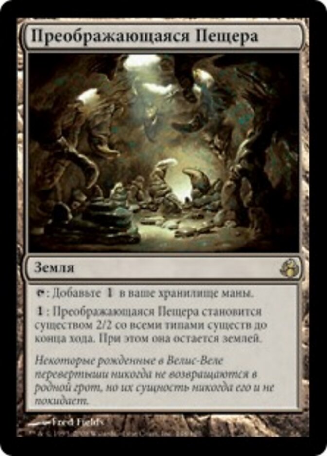 Преображающаяся Пещера