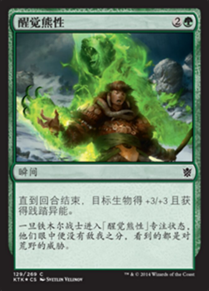 醒觉熊性