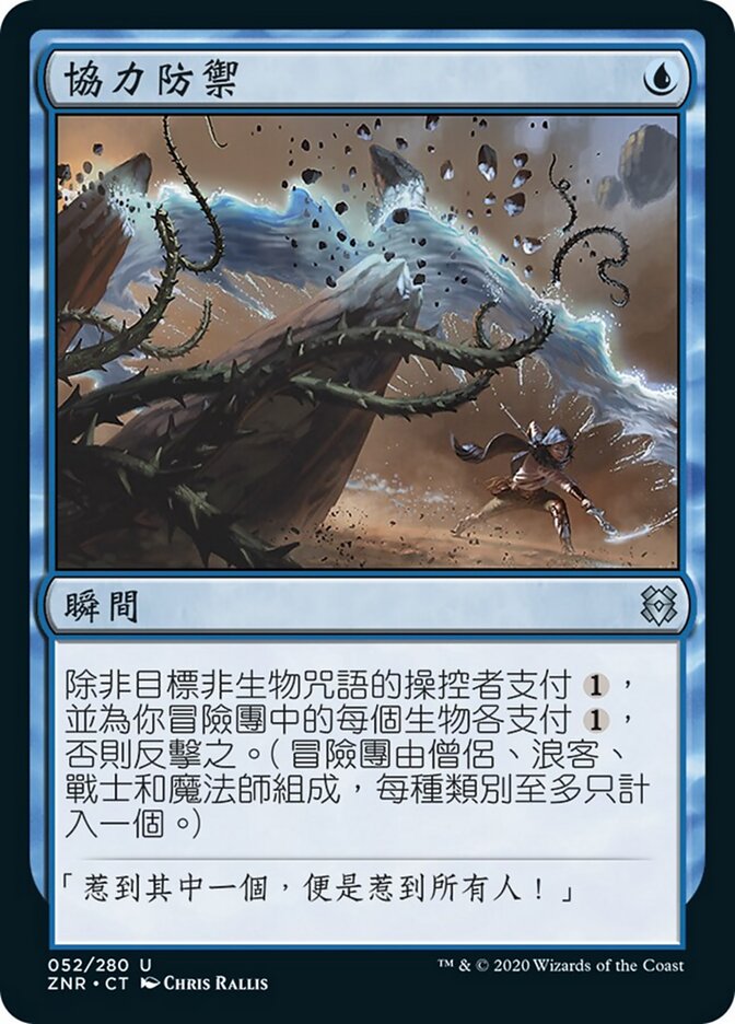 協力防禦