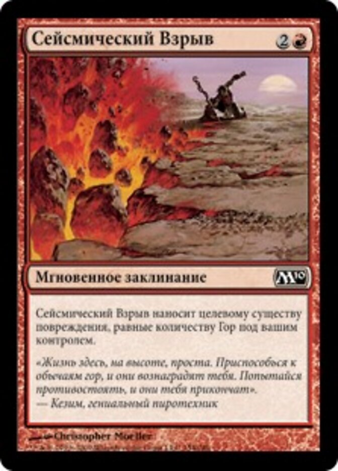 Сейсмический Взрыв