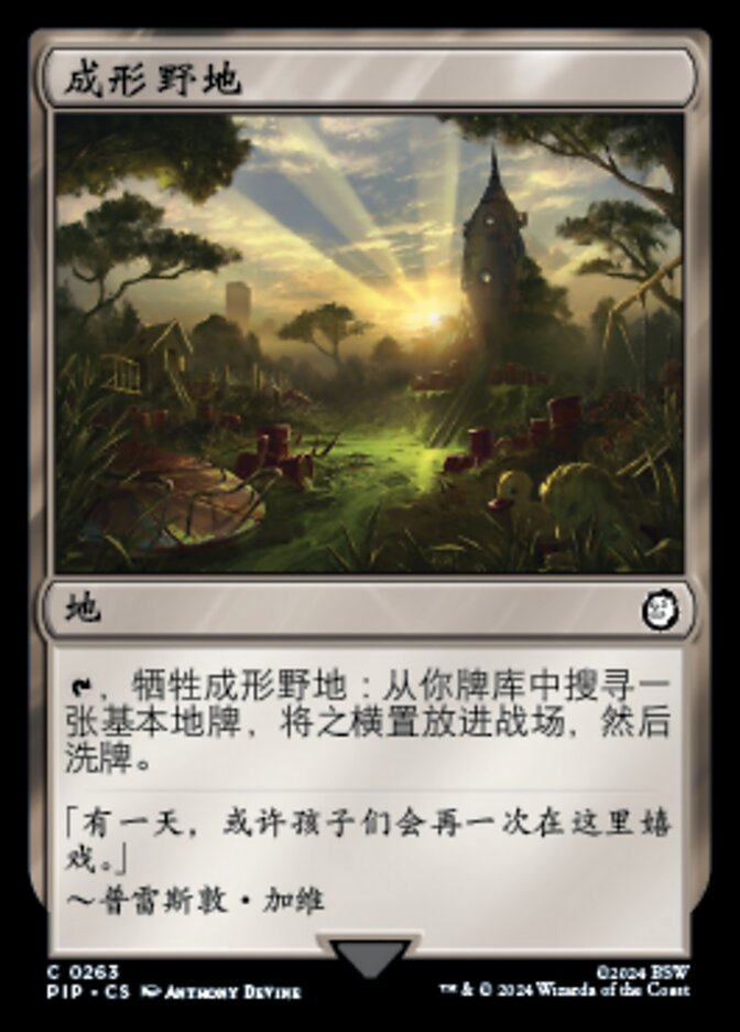 成形野地