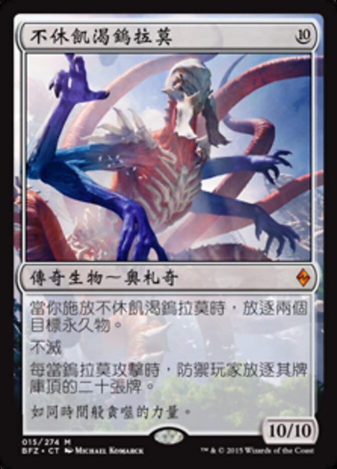 不休飢渴鎢拉莫