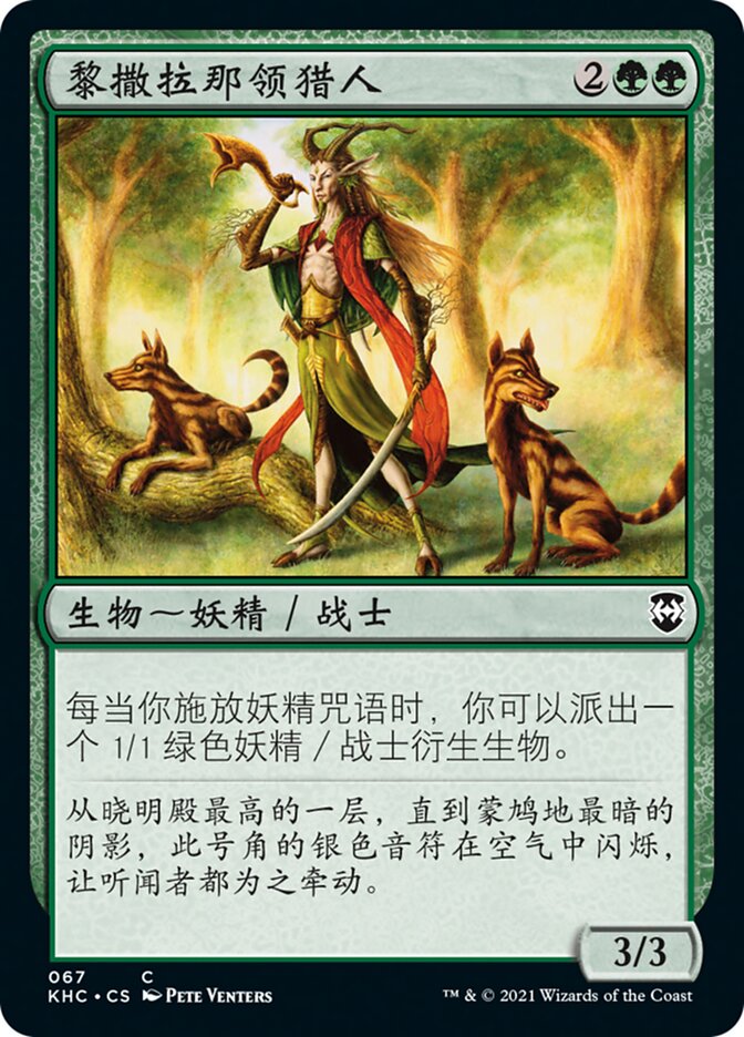 黎撒拉那领猎人