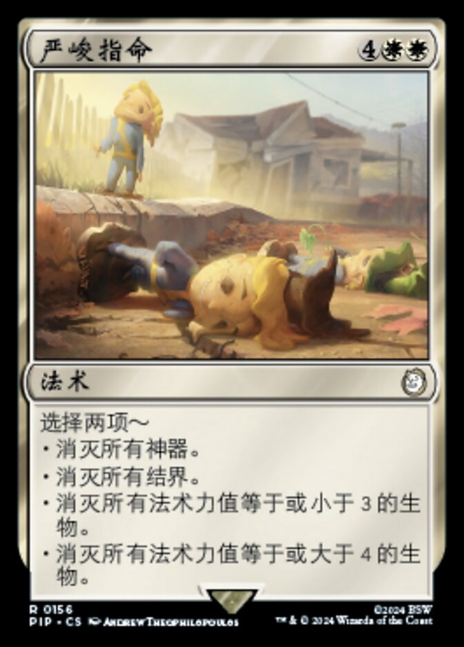 严峻指命