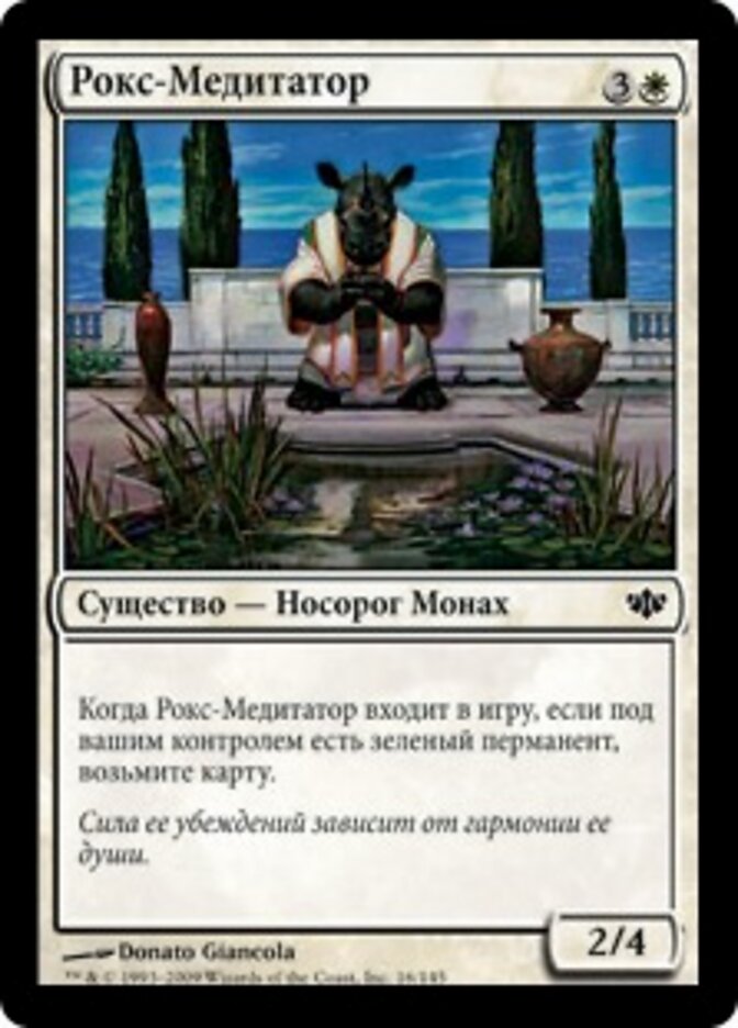 Рокс-Медитатор