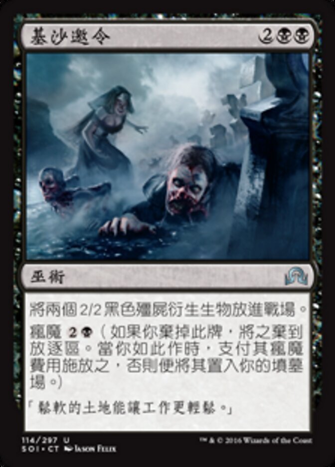 基沙邀令