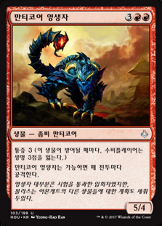 만티코어 영생자