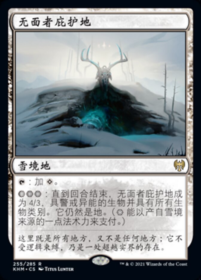 无面者庇护地