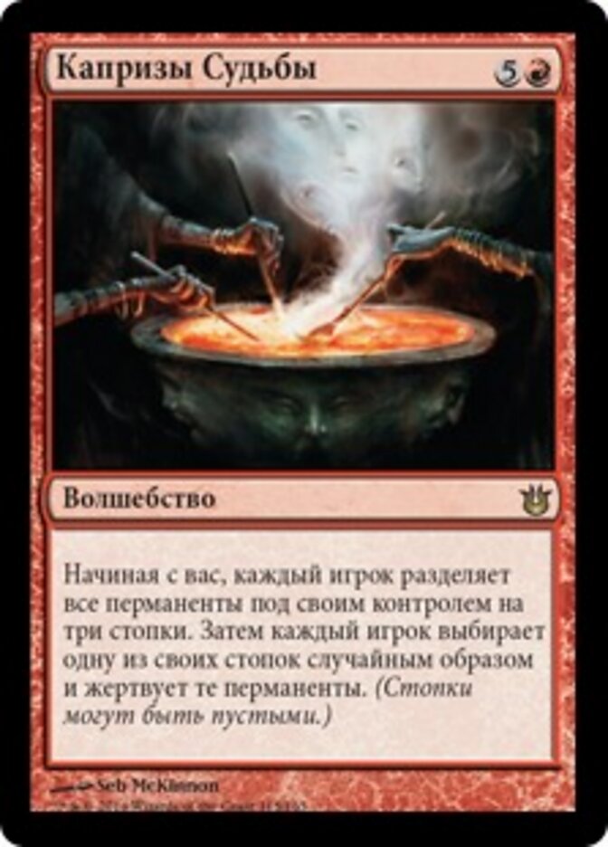 Капризы Судьбы