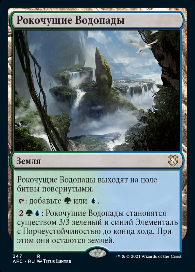 Рокочущие Водопады