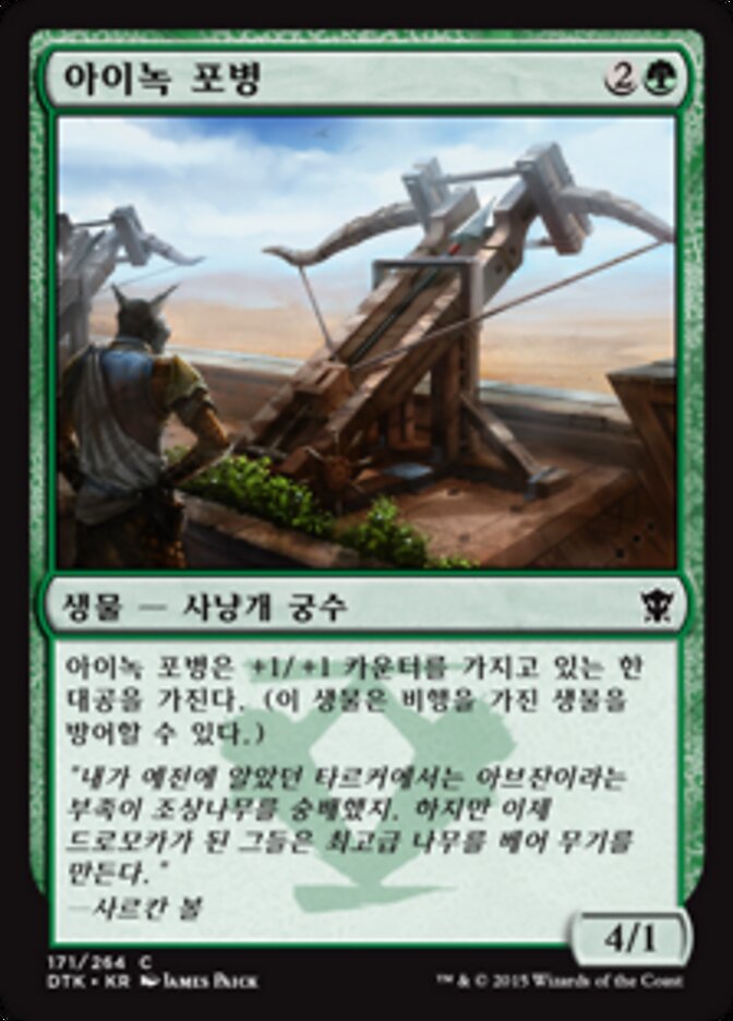 아이녹 포병