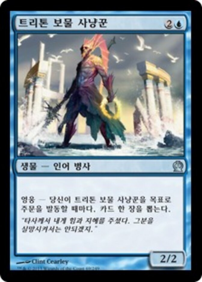 트리톤 보물 사냥꾼