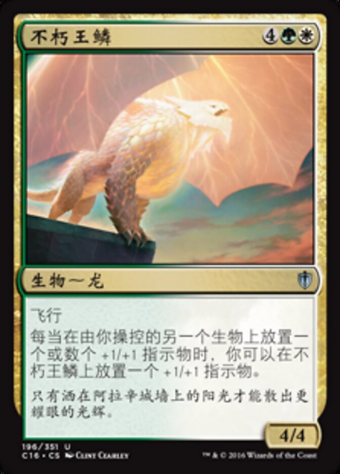 不朽王鳞