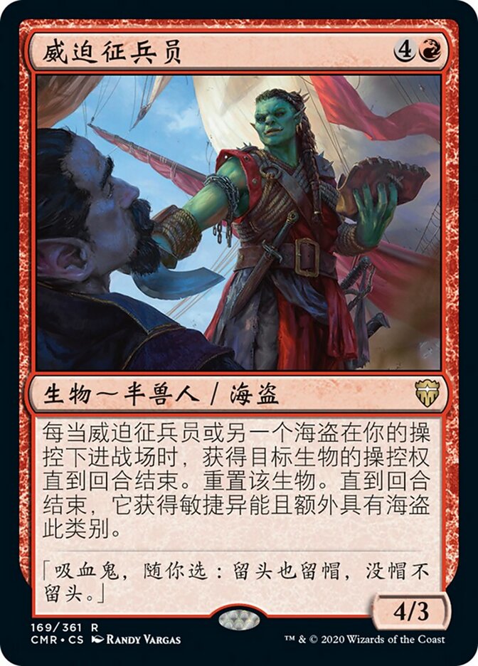 威迫征兵员