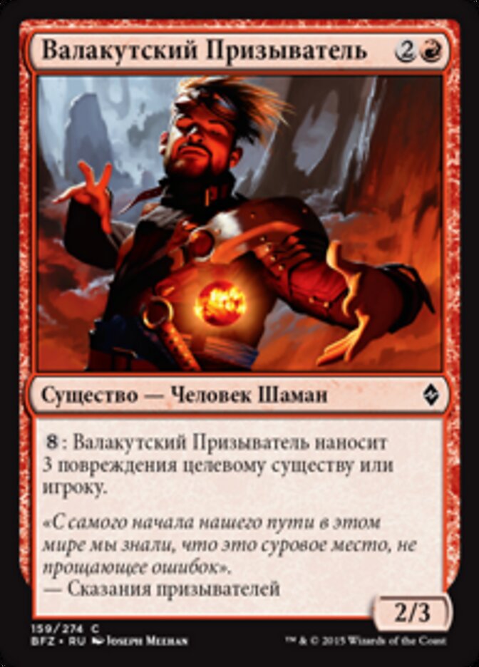 Валакутский Призыватель