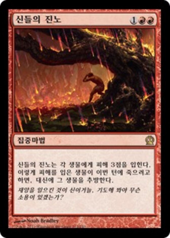 신들의 진노