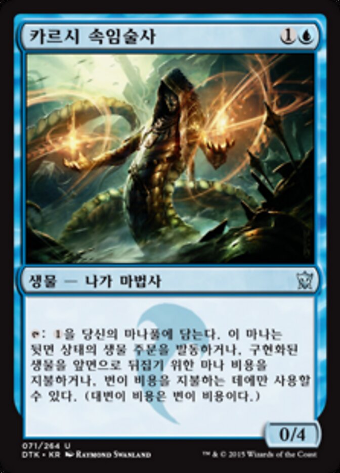 카르시 속임술사