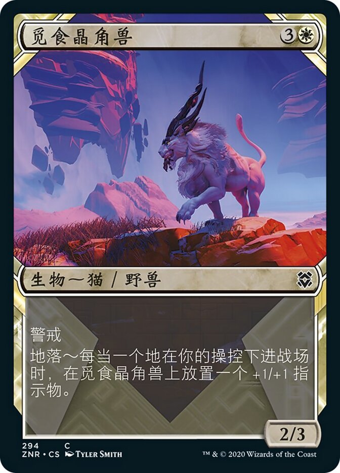 觅食晶角兽