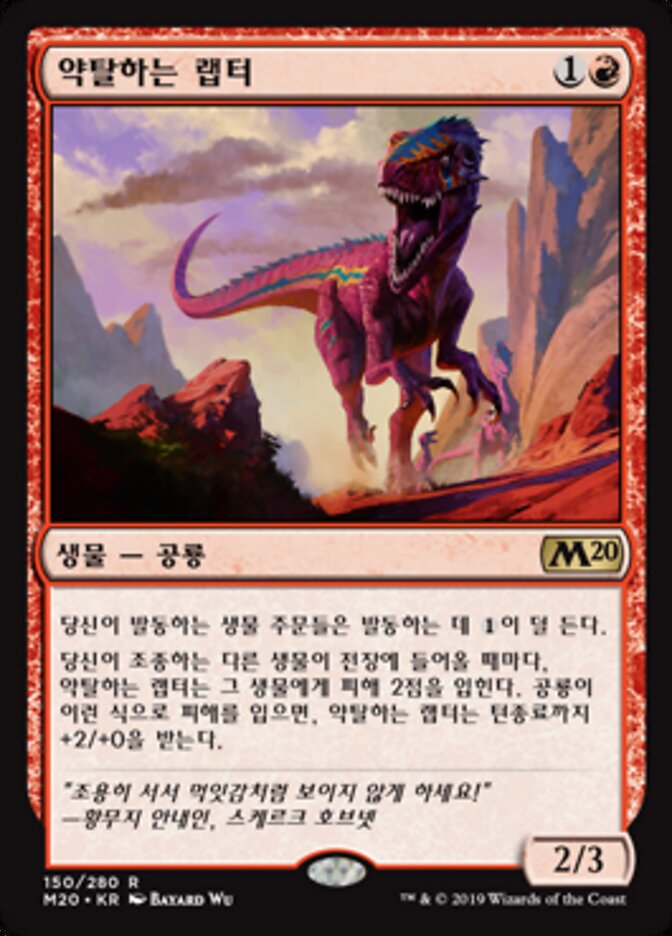 약탈하는 랩터