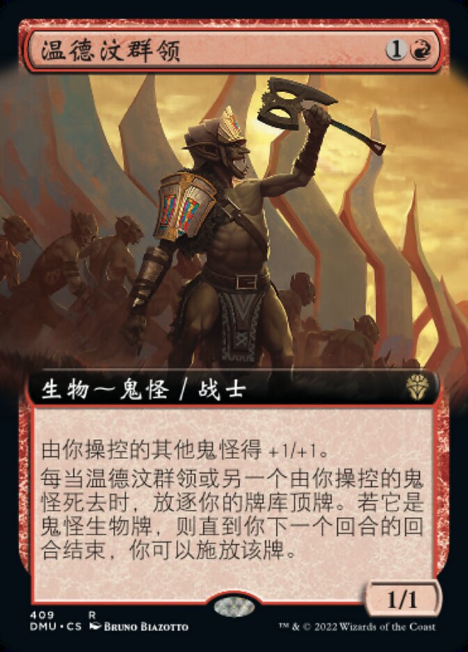 温德汶群领
