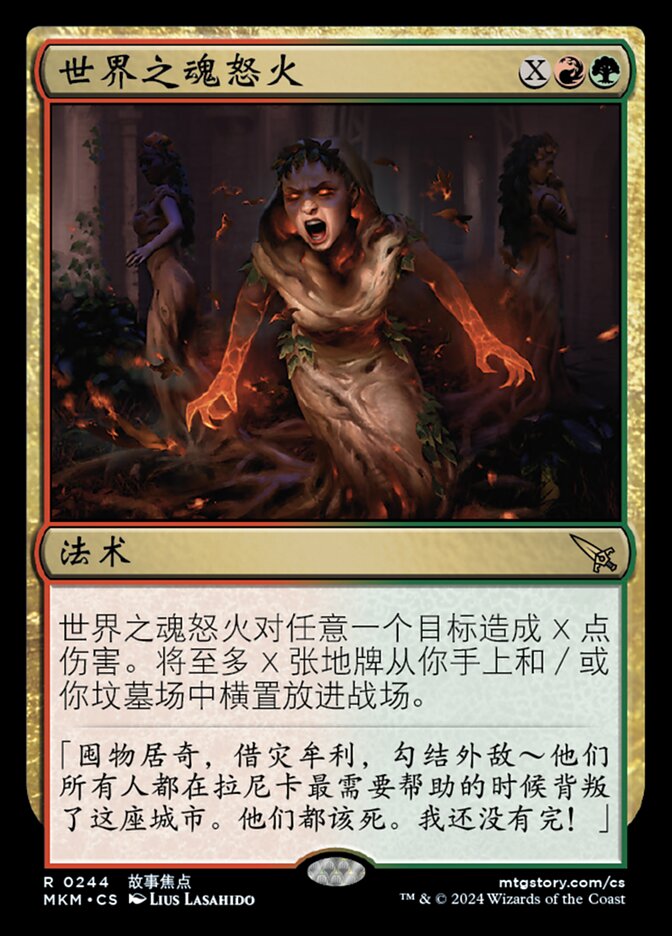 世界之魂怒火