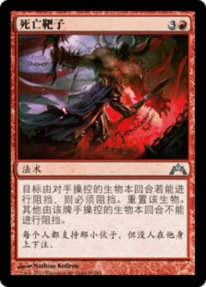 死亡靶子
