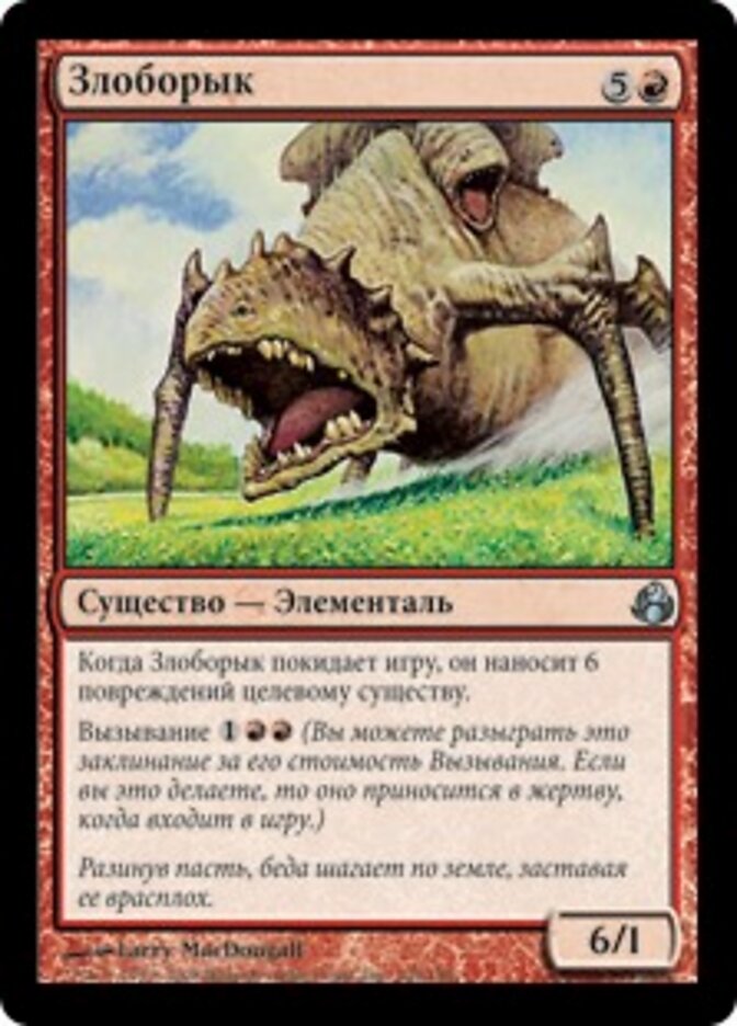 Злоборык