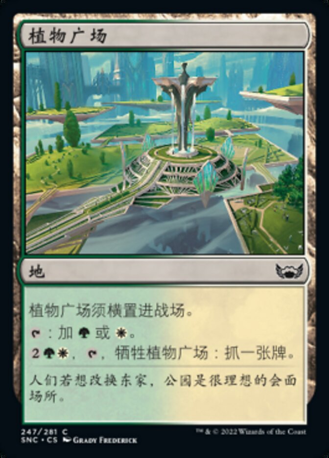 植物广场