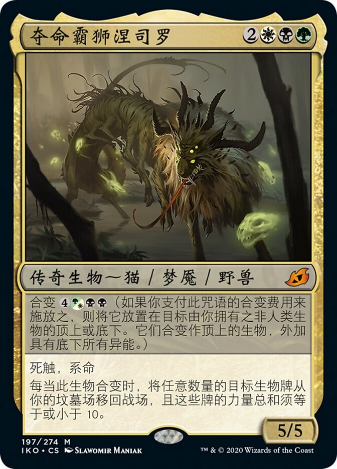 夺命霸狮涅司罗