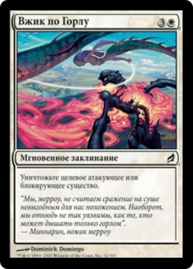 Вжик по Горлу