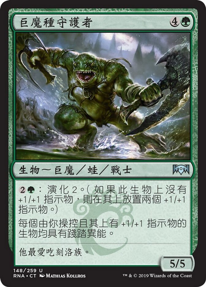 巨魔種守護者