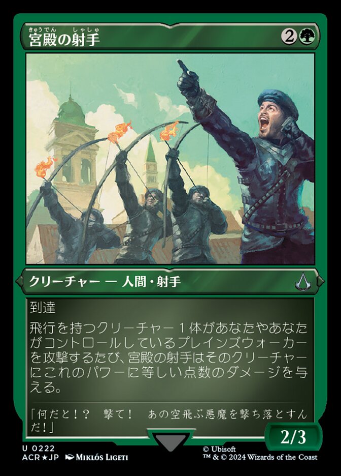 宮殿の射手