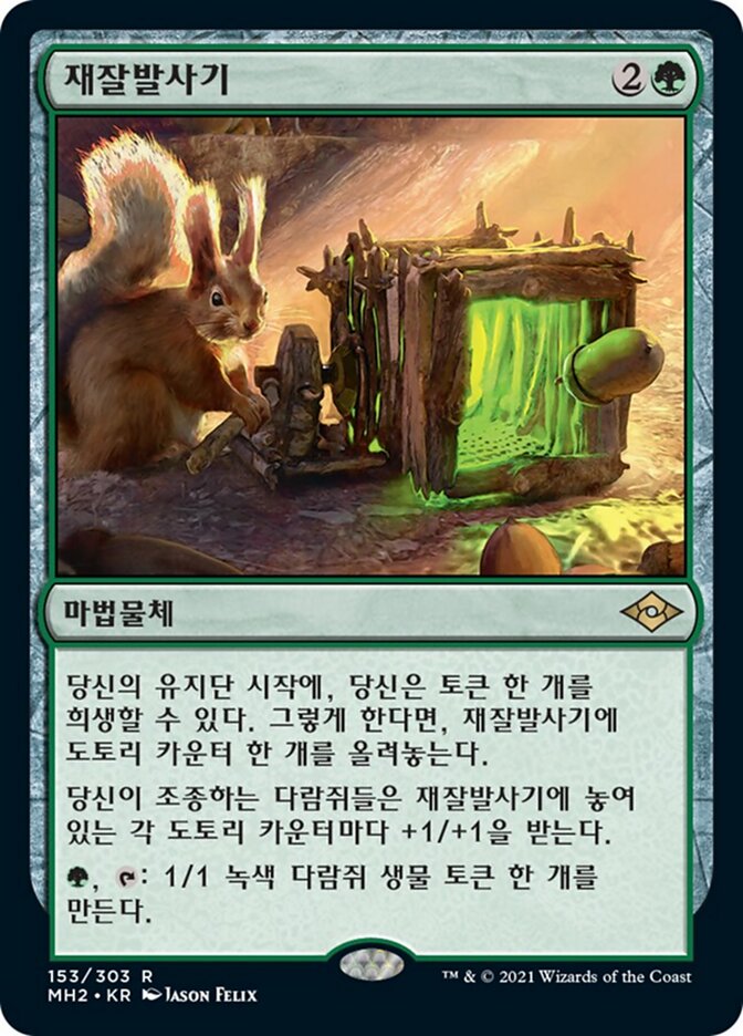 재잘발사기