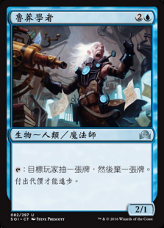 魯莽學者